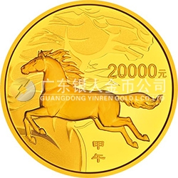 2014中國(guó)甲午（馬）年金銀紀(jì)念幣2公斤圓形金質(zhì)紀(jì)念幣
