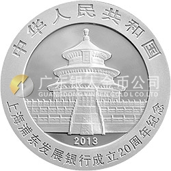 上海浦東發(fā)展銀行成立20周年熊貓加字金銀紀念幣1盎司圓形銀質紀念幣