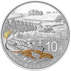 新疆生產(chǎn)建設(shè)兵團(tuán)成立60周年金銀紀(jì)念幣31.104克（1盎司）圓形銀質(zhì)紀(jì)念幣