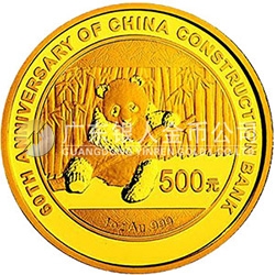 中國(guó)建設(shè)銀行成立60周年熊貓加字金銀紀(jì)念幣31.104克（1盎司）圓形金質(zhì)紀(jì)念幣