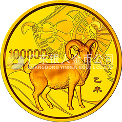 2015中國乙未（羊）年金銀紀念幣10公斤圓形金質(zhì)紀念幣