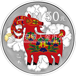 2015中國乙未（羊）年金銀紀念幣155.52克（5盎司）圓形銀質(zhì)彩色紀念幣