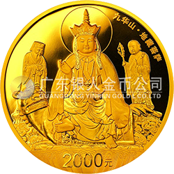 中國佛教圣地（九華山）金銀紀(jì)念幣155.52克（5盎司）圓形金質(zhì)紀(jì)念幣