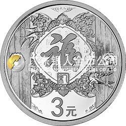2015年賀歲銀質(zhì)紀念幣（卡式包裝）