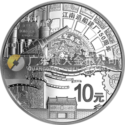 江南造船建廠150周年金銀紀(jì)念幣31.104克（1盎司）圓形銀質(zhì)紀(jì)念幣