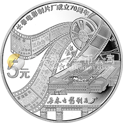長(zhǎng)春電影制片廠成立70周年金銀紀(jì)念幣15.552克（1/2盎司）圓形銀質(zhì)紀(jì)念幣