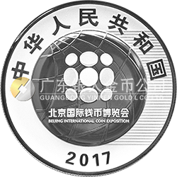 2017北京國際錢幣博覽會銀質(zhì)紀念幣