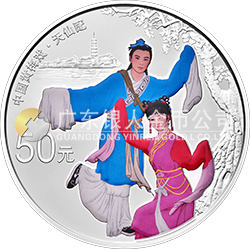 中國戲曲藝術(shù)（黃梅戲）金銀紀念幣150克圓形銀質(zhì)彩色紀念幣