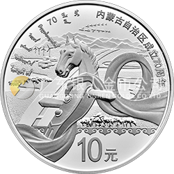 內蒙古自治區(qū)成立70周年金銀紀念幣30克圓形銀質紀念幣