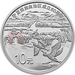 寧夏回族自治區(qū)成立60周年金銀紀(jì)念幣30克圓形銀質(zhì)紀(jì)念幣