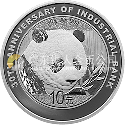 興業(yè)銀行成立30周年熊貓加字金銀紀(jì)念幣30克圓形銀質(zhì)紀(jì)念幣