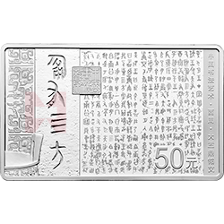 中國(guó)書法藝術(shù)（篆書）金銀紀(jì)念幣150克長(zhǎng)方形銀質(zhì)紀(jì)念幣