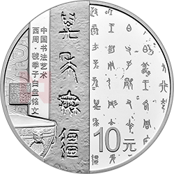 中國(guó)書法藝術(shù)（篆書）金銀紀(jì)念幣30克圓形銀質(zhì)紀(jì)念幣