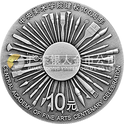 中央美術(shù)學(xué)院建校100周年金銀紀(jì)念幣30克圓形銀質(zhì)紀(jì)念幣