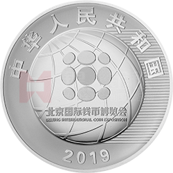 2019北京國(guó)際錢幣博覽會(huì)銀質(zhì)紀(jì)念幣