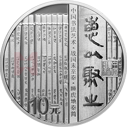 中國書法藝術(shù)（隸書）金銀紀(jì)念幣30克圓形銀質(zhì)紀(jì)念幣