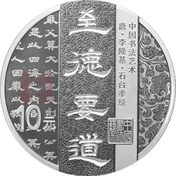中國書法藝術(shù)（隸書）金銀紀(jì)念幣30克圓形銀質(zhì)紀(jì)念幣
