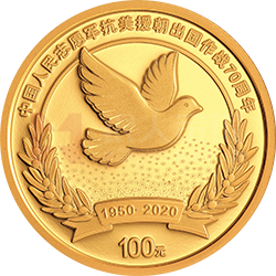 中國人民志愿軍抗美援朝出國作戰(zhàn)70周年金銀紀念幣8克圓形金質(zhì)紀念幣