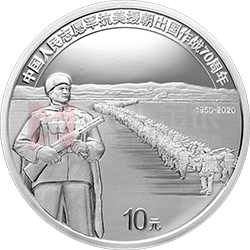 中國人民志愿軍抗美援朝出國作戰(zhàn)70周年金銀紀念幣30克圓形銀質(zhì)紀念幣