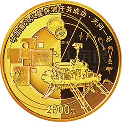 中國首次火星探測(cè)任務(wù)成功金銀紀(jì)念幣150克圓形金質(zhì)紀(jì)念幣