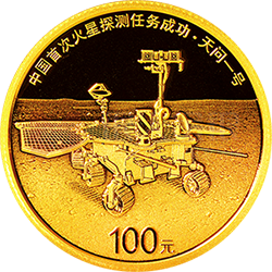 中國首次火星探測(cè)任務(wù)成功金銀紀(jì)念幣8克圓形金質(zhì)紀(jì)念幣