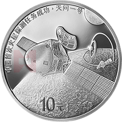 中國首次火星探測任務(wù)成功金銀紀(jì)念幣30克圓形銀質(zhì)紀(jì)念幣