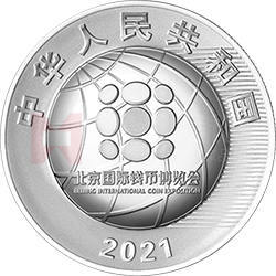 2021北京國際錢幣博覽會銀質(zhì)紀念幣