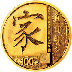 中國書法藝術(shù)（楷書）金銀紀(jì)念幣8克圓形金質(zhì)紀(jì)念幣