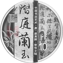 中國書法藝術(shù)（行書）金銀紀(jì)念幣30克圓形銀質(zhì)紀(jì)念幣