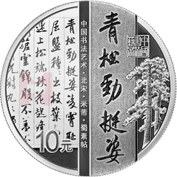 中國書法藝術(shù)（行書）金銀紀(jì)念幣30克圓形銀質(zhì)紀(jì)念幣