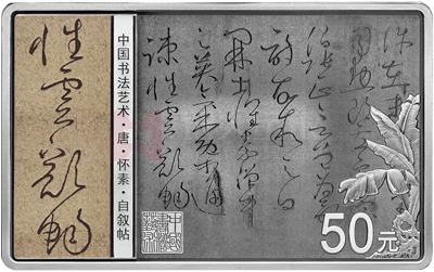 中國(guó)書(shū)法藝術(shù)（草書(shū)）150克長(zhǎng)方形銀質(zhì)紀(jì)念幣