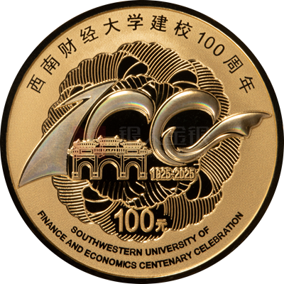 西南財經(jīng)大學建校100周年8克金質(zhì)紀念幣