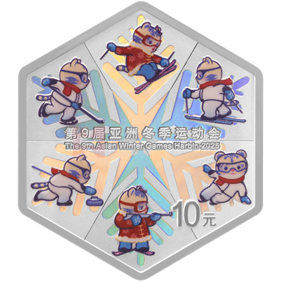 第9屆亞洲冬季運(yùn)動(dòng)會(huì)30克六邊形銀質(zhì)紀(jì)念幣