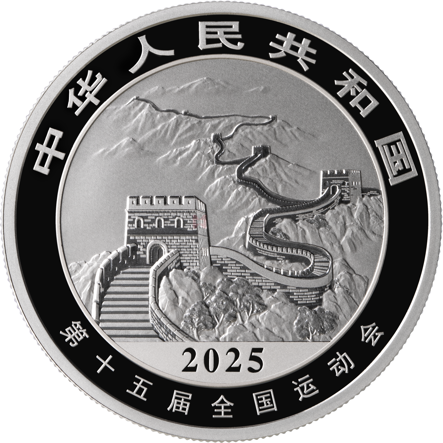 第十五屆全國(guó)運(yùn)動(dòng)會(huì)中國(guó)龍加字31.104克銀質(zhì)紀(jì)念幣（全運(yùn)會(huì)）