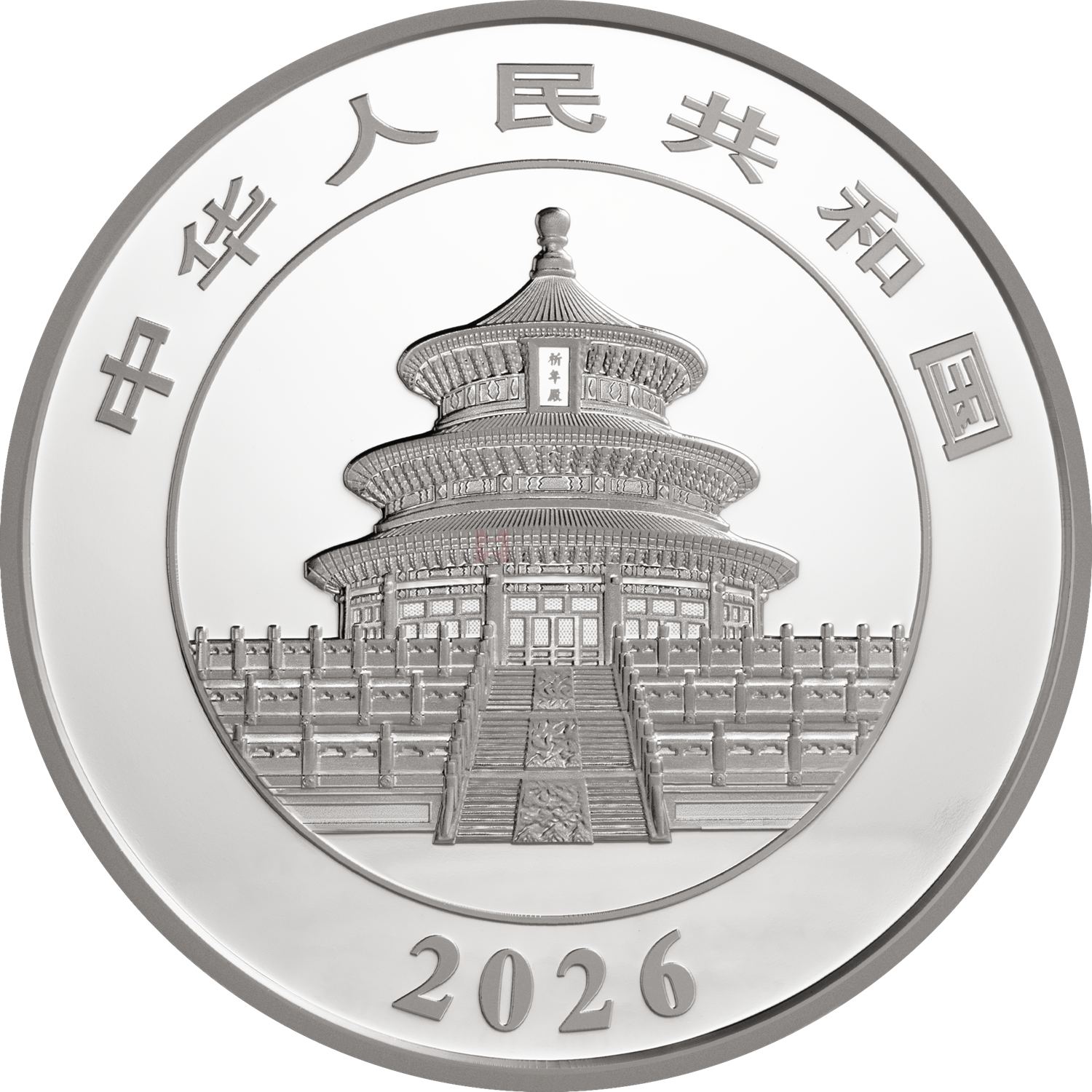 2026版熊貓150克精制銀質(zhì)紀念幣