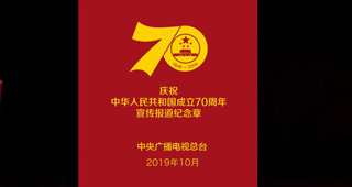 中央廣播電視總臺(tái)慶祝中華人民共和國(guó)成立70周年宣傳報(bào)道紀(jì)念章定制（圖）